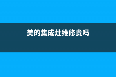 美的集成灶维修服务电话2023已更新(网点/更新)(美的集成灶维修贵吗)