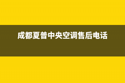 资阳夏普中央空调(各市区24小时客服中心)(成都夏普中央空调售后电话)