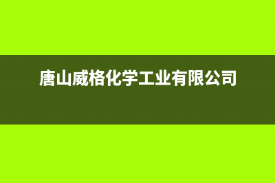 唐山格威德（GEWEDE）中央空调(各市区24小时客服中心)(唐山威格化学工业有限公司)