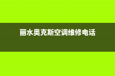 丽水奥克斯空调售后维修服务热线(丽水奥克斯空调维修电话)