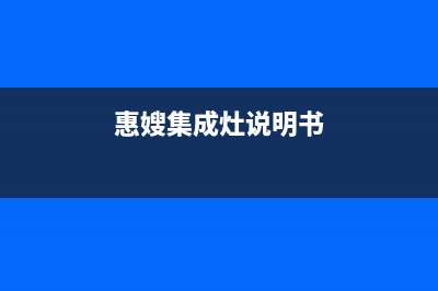 惠普生集成灶厂家维修网点是24小时吗(今日(惠嫂集成灶说明书)