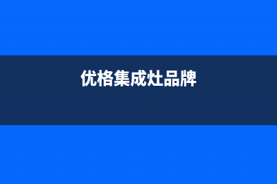 优格集成灶厂家售维修售后网点(今日(优格集成灶品牌)