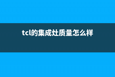 TCL集成灶厂家统一人工客服在线服务2023已更新（最新(tcl的集成灶质量怎么样)