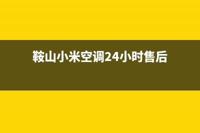 鞍山小米空调24小时人工服务(鞍山小米空调24小时售后)