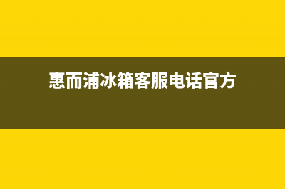 惠而浦冰箱客服电话已更新[服务热线](惠而浦冰箱客服电话官方)