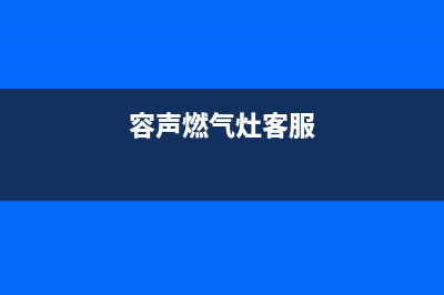 容声灶具客服热线24小时2023已更新(400/联保)(容声燃气灶客服)