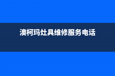 澳柯玛灶具维修售后电话(澳柯玛灶具维修服务电话)