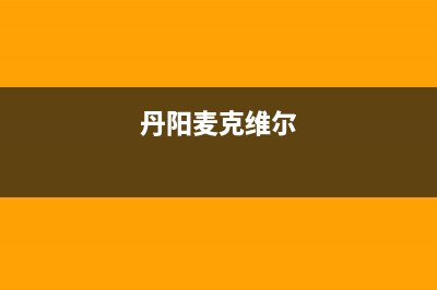 仙桃麦克维尔中央空调维修上门服务电话号码(丹阳麦克维尔)