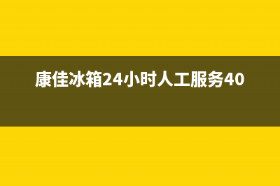 康佳冰箱24小时人工服务2023已更新(今日(康佳冰箱24小时人工服务400)