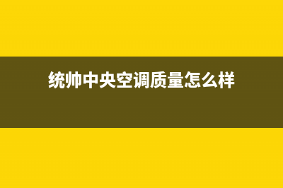 桐乡统帅中央空调安装服务电话(统帅中央空调质量怎么样)