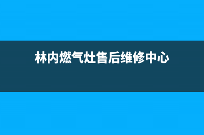 林内灶具售后服务电话2023已更新(厂家/更新)(林内燃气灶售后维修中心)