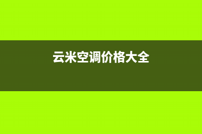 长春云米空调官方客服电话(云米空调价格大全)