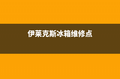 伊莱克斯冰箱维修服务电话2023(已更新)(伊莱克斯冰箱维修点)