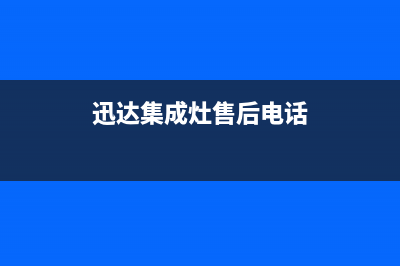 迅达集成灶服务电话2023已更新(总部(迅达集成灶售后电话)