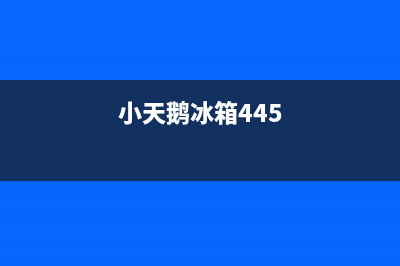 小天鹅冰箱400服务电话(客服400)(小天鹅冰箱445)