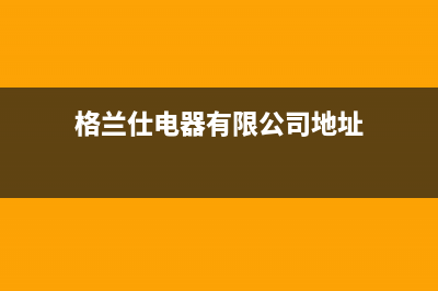 兴化格兰仕（Haier）中央空调维修上门服务电话号码(格兰仕电器有限公司地址)