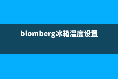 BLOMBERG冰箱24小时服务热线电话2023已更新（今日/资讯）(blomberg冰箱温度设置)