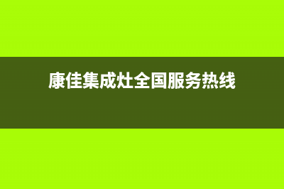 康佳集成灶全国统一客服2023已更新（今日/资讯）(康佳集成灶全国服务热线)