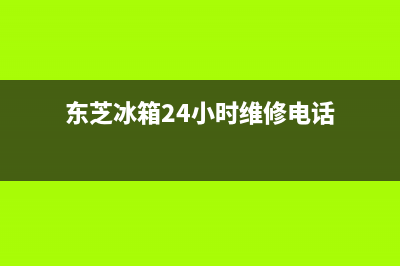 东芝冰箱24小时服务热线2023已更新(今日(东芝冰箱24小时维修电话)