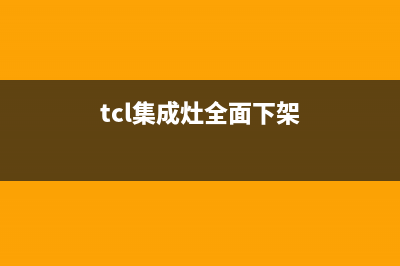 TCL集成灶厂家维修售后电话2023已更新(今日(tcl集成灶全面下架)