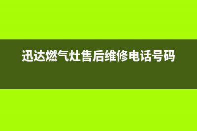 迅达燃气灶售后服务部2023已更新(全国联保)(迅达燃气灶售后维修电话号码)