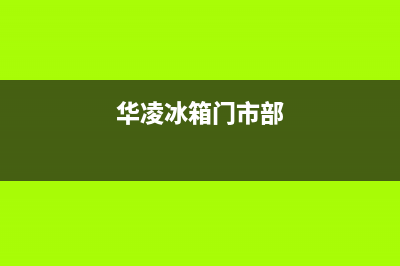 华凌冰箱全国24小时服务热线（厂家400）(华凌冰箱门市部)