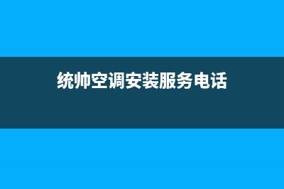 湖州统帅中央空调售后维修服务热线(统帅空调安装服务电话)