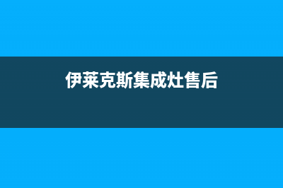 伊莱克斯集成灶售后服务部2023已更新(今日(伊莱克斯集成灶售后)