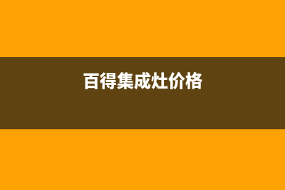 百得集成灶厂家统一维修部已更新(百得集成灶价格)