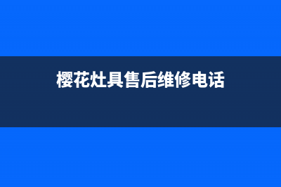 樱花灶具售后24h维修专线2023已更新(厂家400)(樱花灶具售后维修电话)