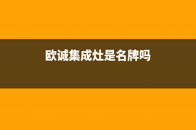 欧诚集成灶厂家特约维修服务中心电话多少2023已更新（最新(欧诚集成灶是名牌吗)