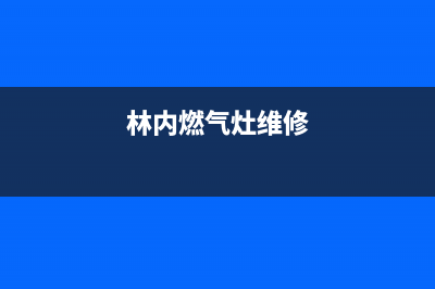 林内灶具维修电话号码2023已更新(今日(林内燃气灶维修)