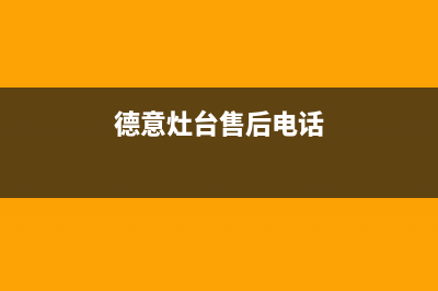 德意灶具维修点地址2023已更新(厂家400)(德意灶台售后电话)