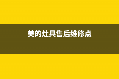 美的灶具售后维修电话号码2023已更新(400)(美的灶具售后维修点)