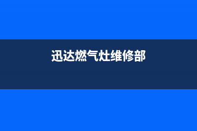 迅达燃气灶服务24小时热线2023已更新(2023更新)(迅达燃气灶维修部)