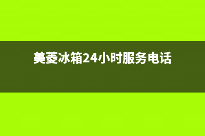 美菱冰箱24小时服务热线已更新(美菱冰箱24小时服务电话)