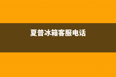 夏普冰箱人工服务电话2023已更新(400更新)(夏普冰箱客服电话)