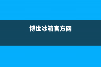 博世冰箱全国服务热线2023已更新(400/联保)(博世冰箱官方网)