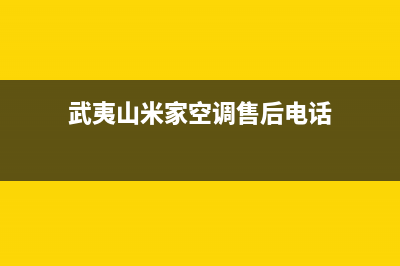 武夷山米家空调维修24小时服务电话(武夷山米家空调售后电话)