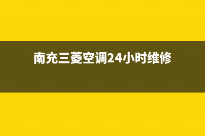 南充三菱空调24小时服务(南充三菱空调24小时维修)