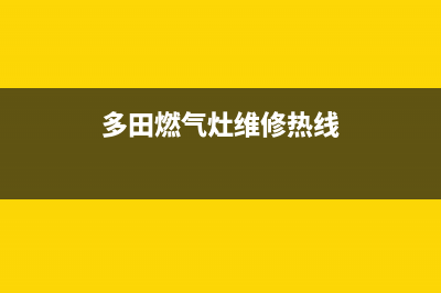 多田燃气灶服务网点2023已更新(今日(多田燃气灶维修热线)