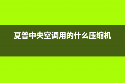 开封夏普中央空调官方客服电话(夏普中央空调用的什么压缩机)