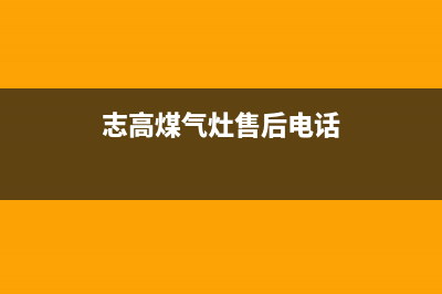 志高灶具售后电话2023已更新(400/联保)(志高煤气灶售后电话)