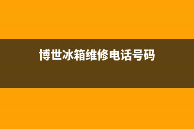 博世冰箱维修电话号码已更新(400)(博世冰箱维修电话号码)