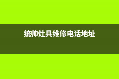 统帅灶具维修电话是多少(今日(统帅灶具维修电话地址)