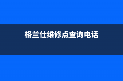 格兰仕灶具维修售后电话2023已更新(全国联保)(格兰仕维修点查询电话)