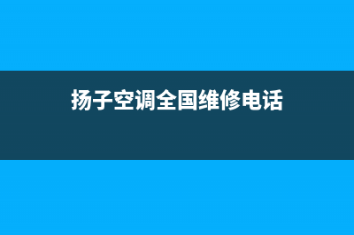 资阳扬子空调安装电话24小时人工电话(扬子空调全国维修电话)