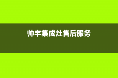 帅丰集成灶售后电话(今日(帅丰集成灶售后服务)