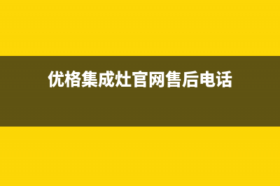 优格集成灶厂家维修网点地址2023(总部(优格集成灶官网售后电话)