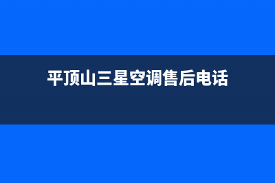 平顶山三星空调24小时售后维修电话(平顶山三星空调售后电话)